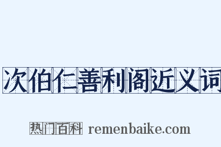 次伯仁善利阁近义词是什么意思的图片
